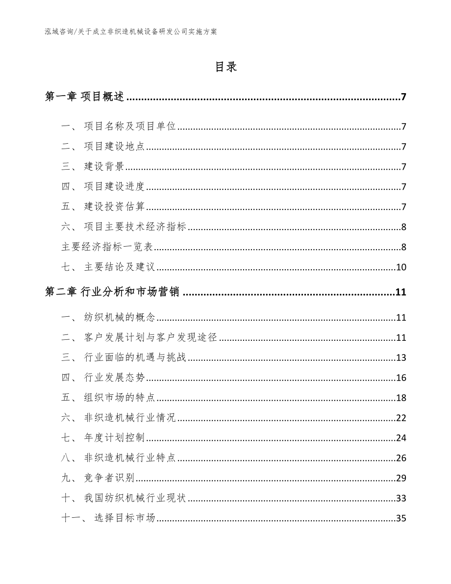 关于成立非织造机械设备研发公司实施方案【模板范文】_第1页