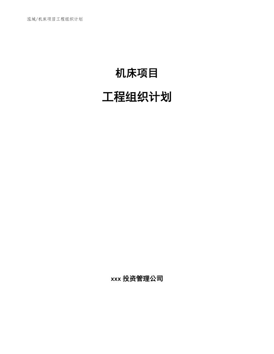 机床项目工程组织计划_第1页