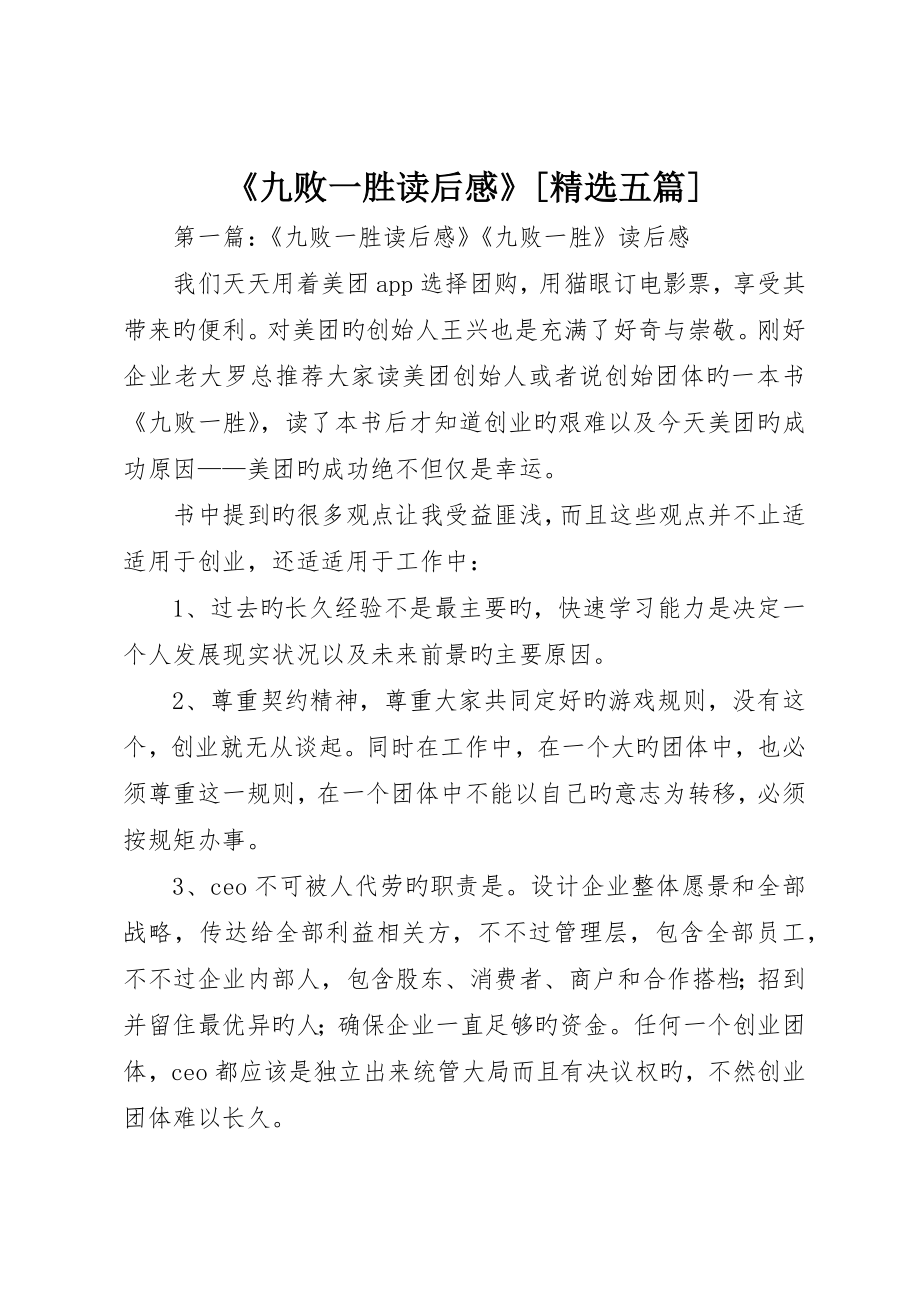 《九败一胜读后感》五篇__第1页