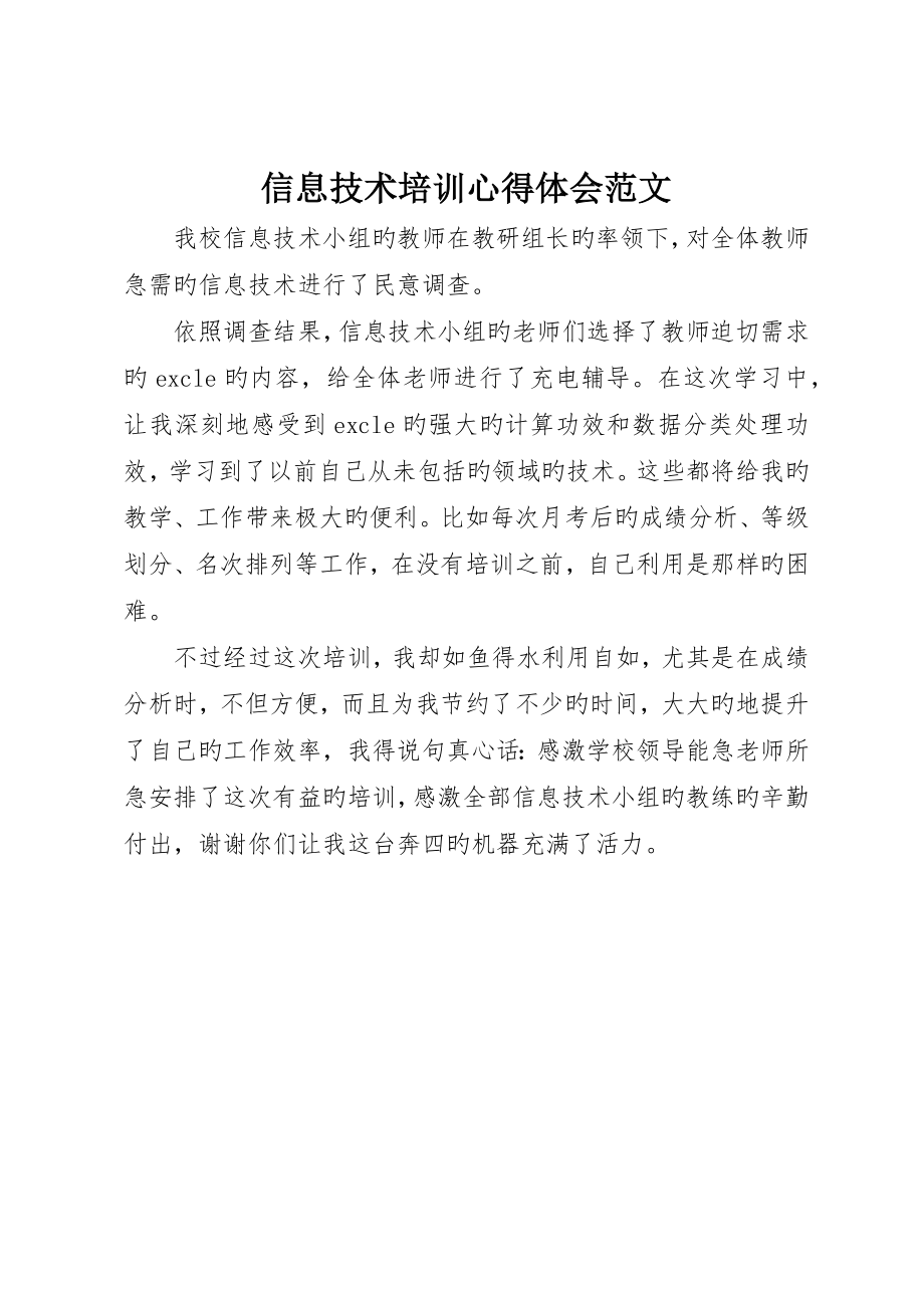 信息技术培训心得体会范文_第1页