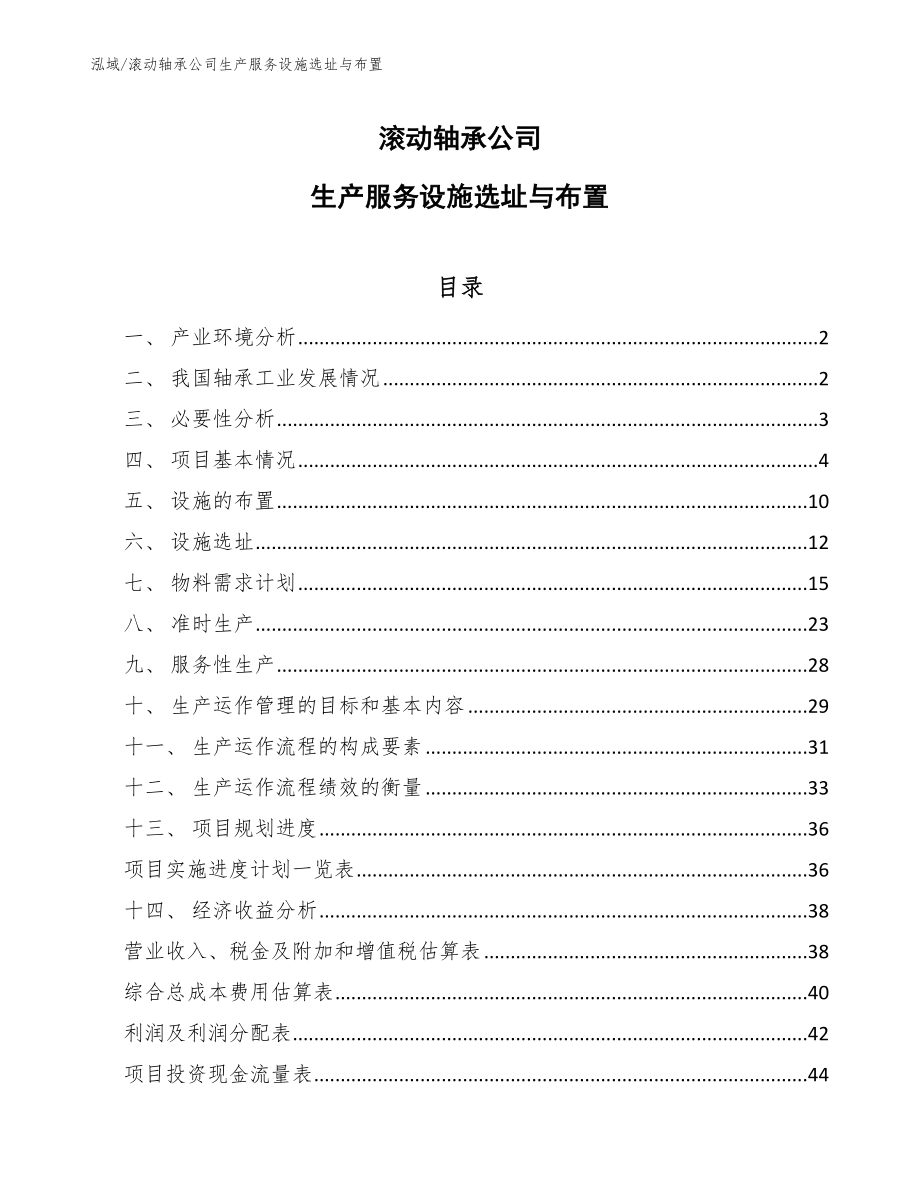 滚动轴承公司生产服务设施选址与布置【参考】_第1页