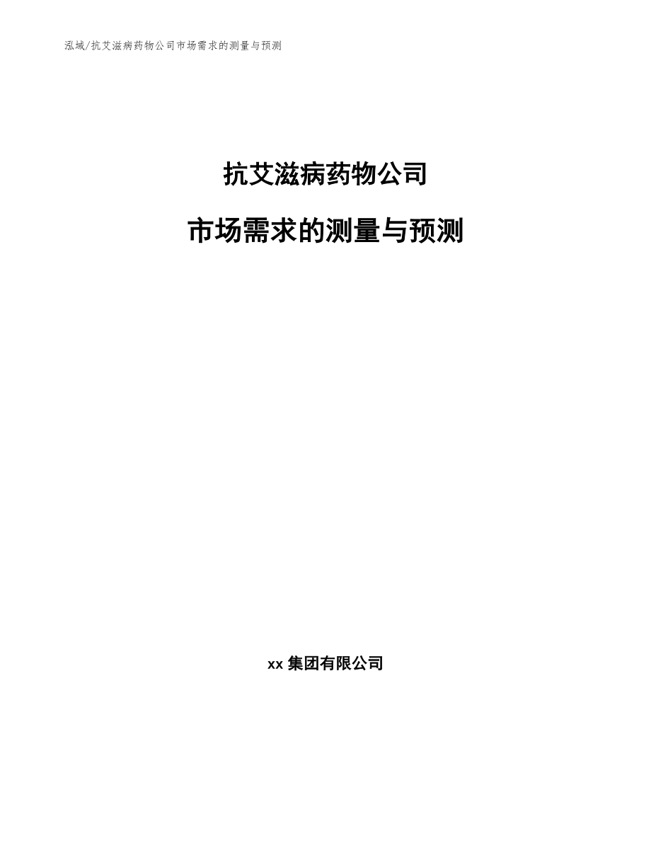 抗艾滋病药物公司市场需求的测量与预测（参考）_第1页