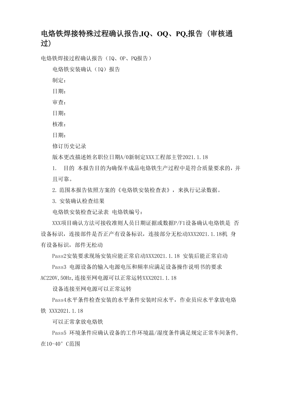 电烙铁焊接特殊过程确认报告IQ、OQ、PQ报告_第1页