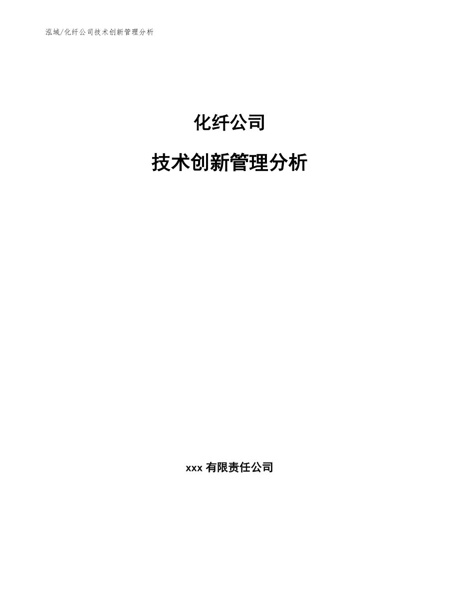 化纤公司技术创新管理分析（参考）_第1页