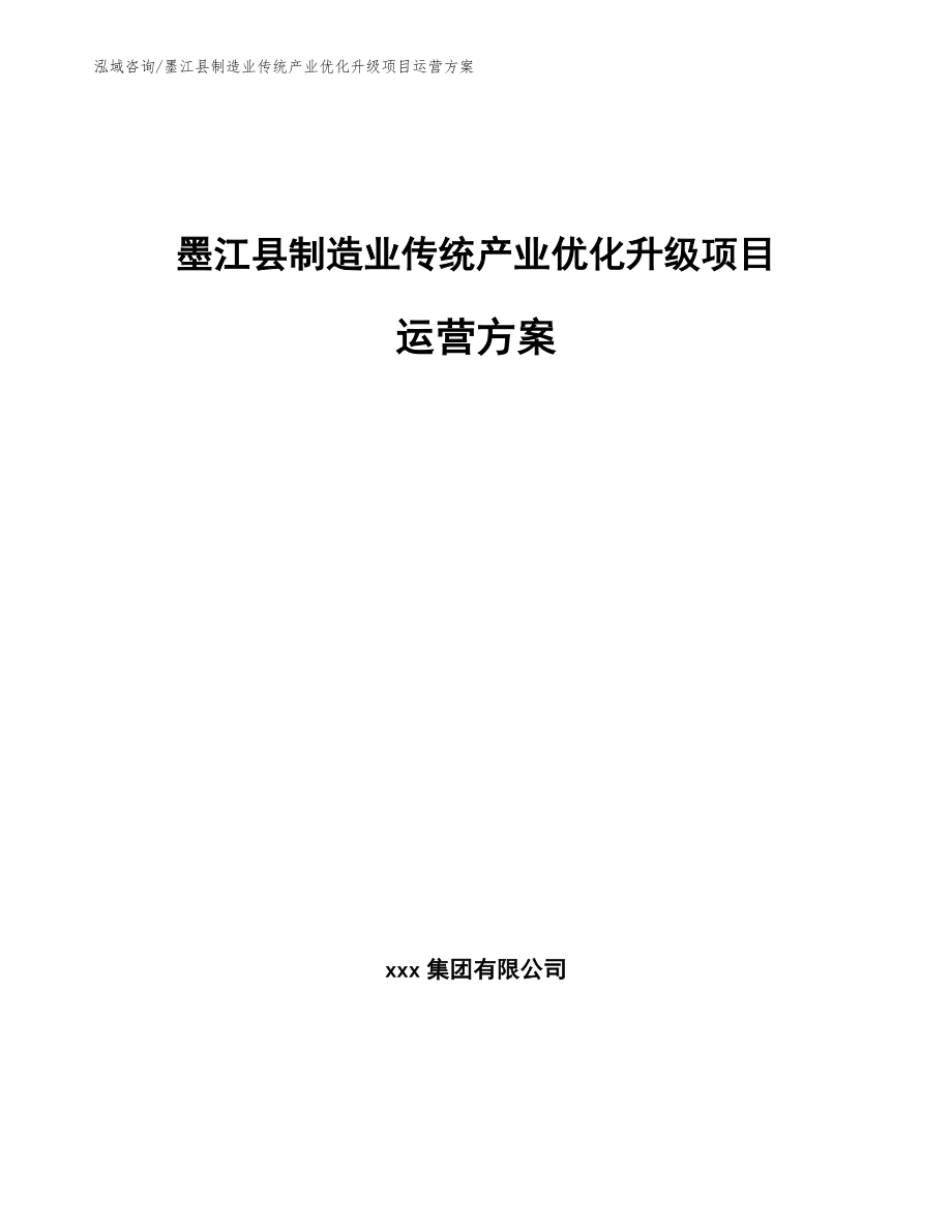 墨江县制造业传统产业优化升级项目运营方案_模板范文_第1页