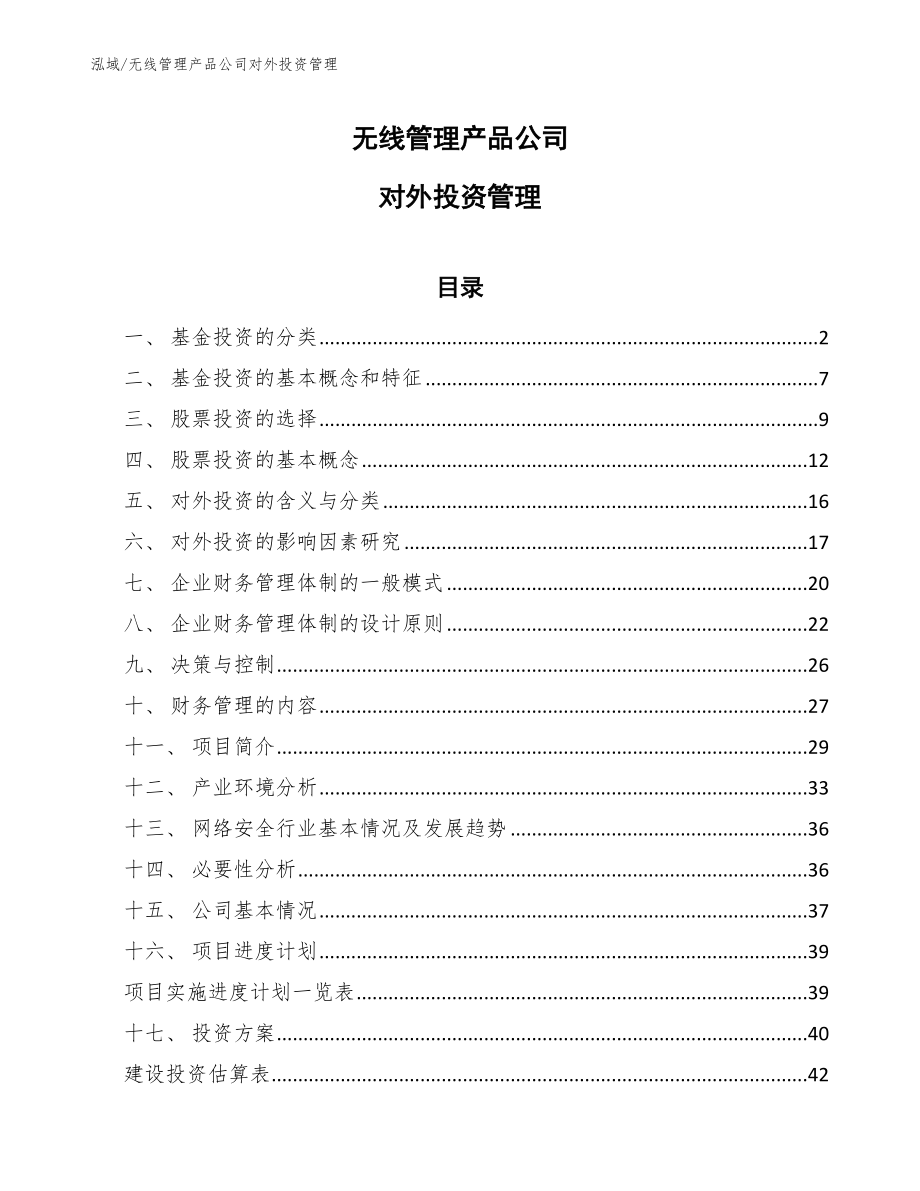 无线管理产品公司对外投资管理_第1页