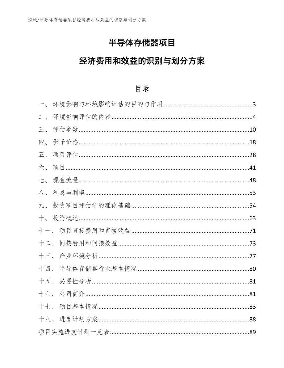 半导体存储器项目经济费用和效益的识别与划分方案（范文）_第1页