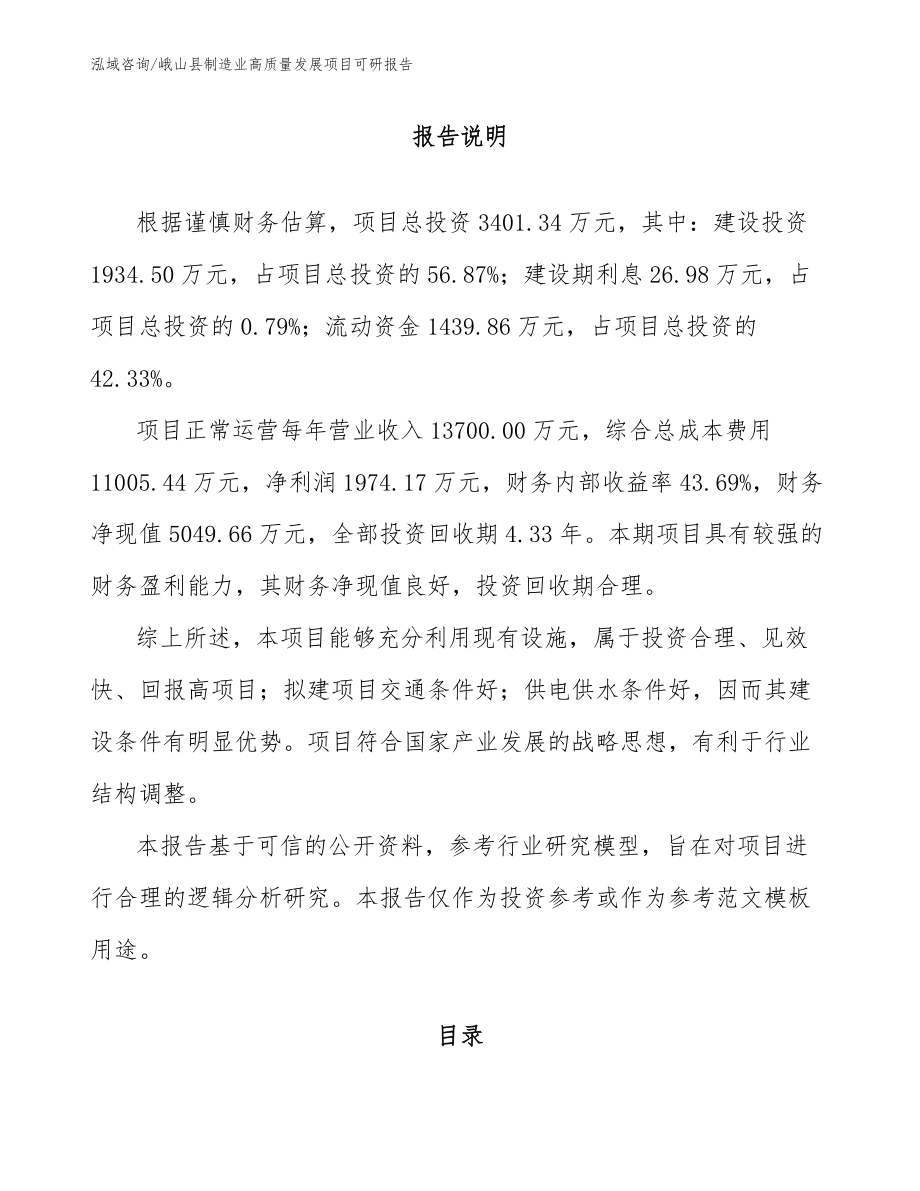 峨山县制造业高质量发展项目可研报告_第1页