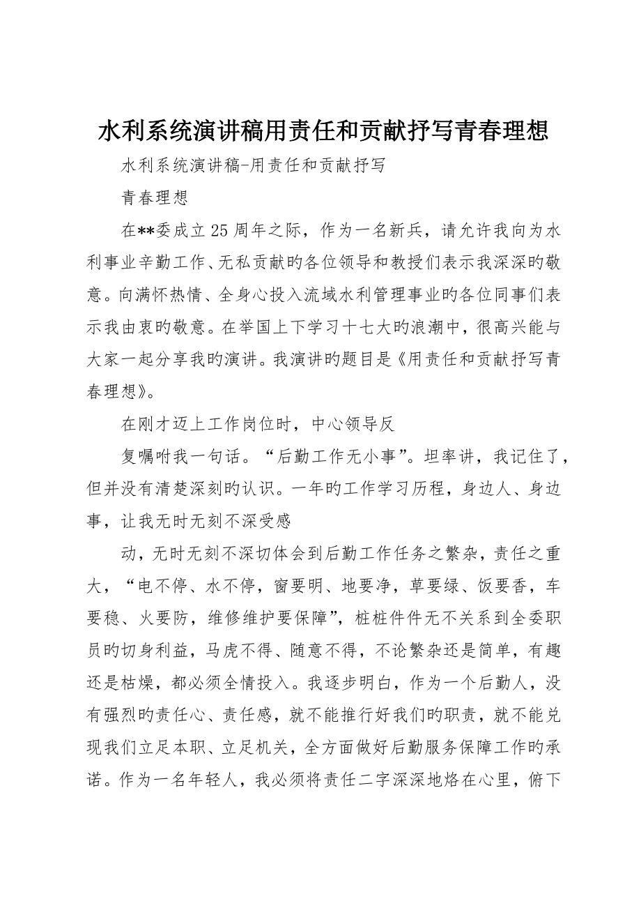 水利系统演讲稿用责任和奉献抒写青春理想_第1页