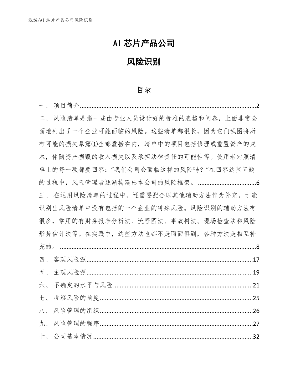 AI芯片产品公司风险识别【范文】_第1页