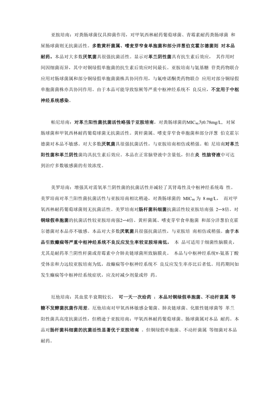 碳青霉烯类比较_第1页