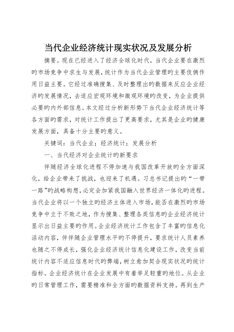现代企业经济统计现状及发展分析_第1页