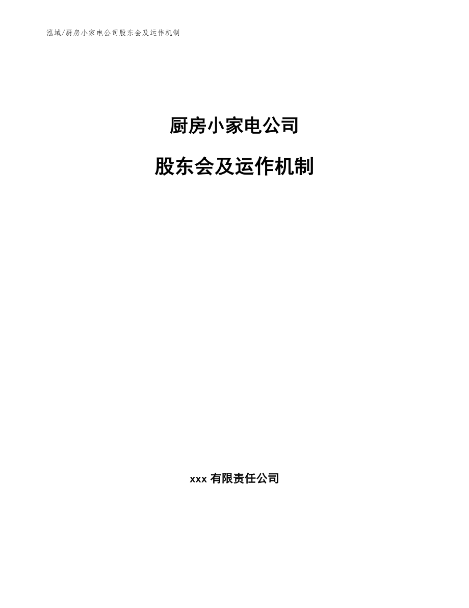 厨房小家电公司股东会及运作机制【参考】_第1页