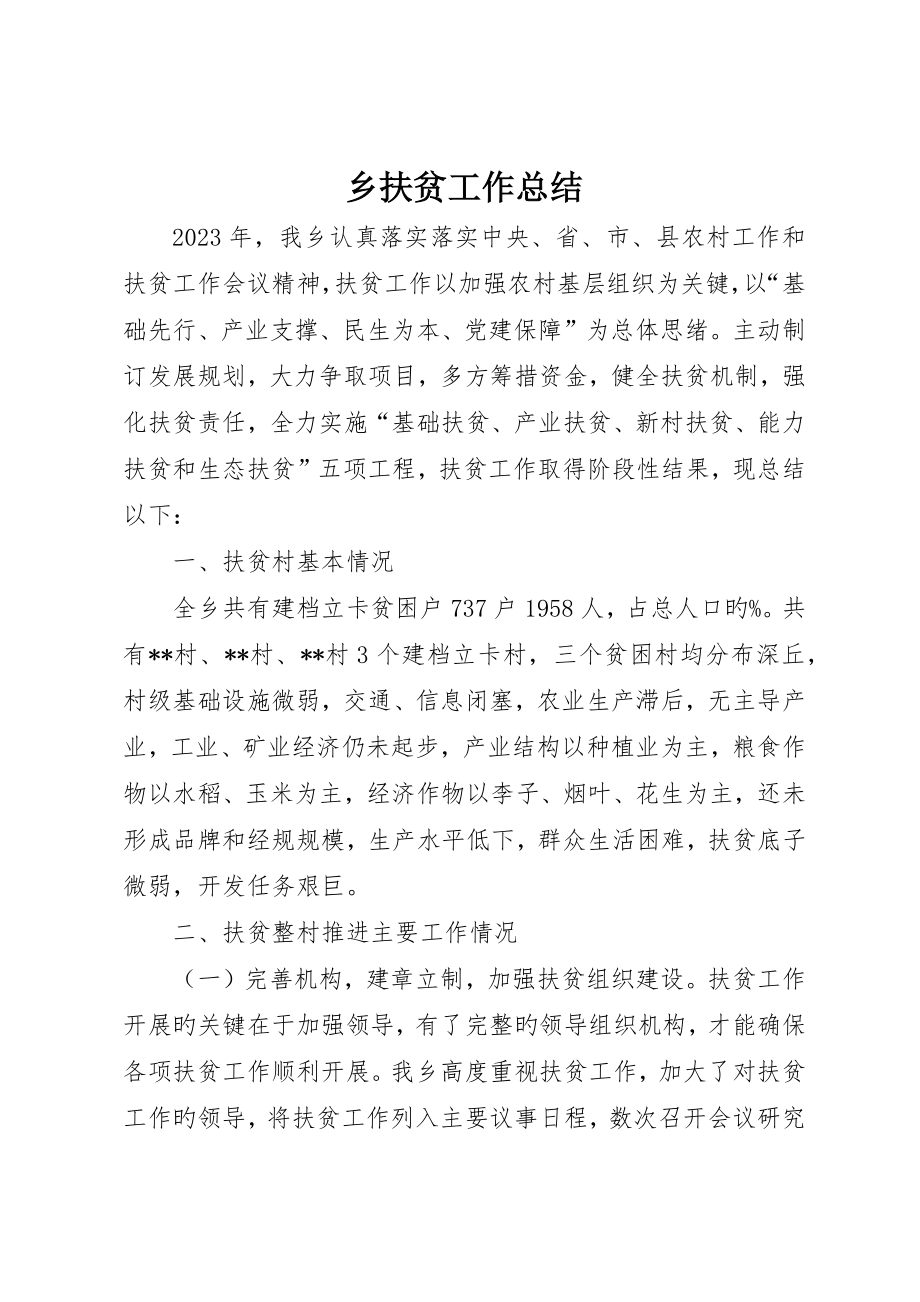 乡扶贫工作总结_第1页