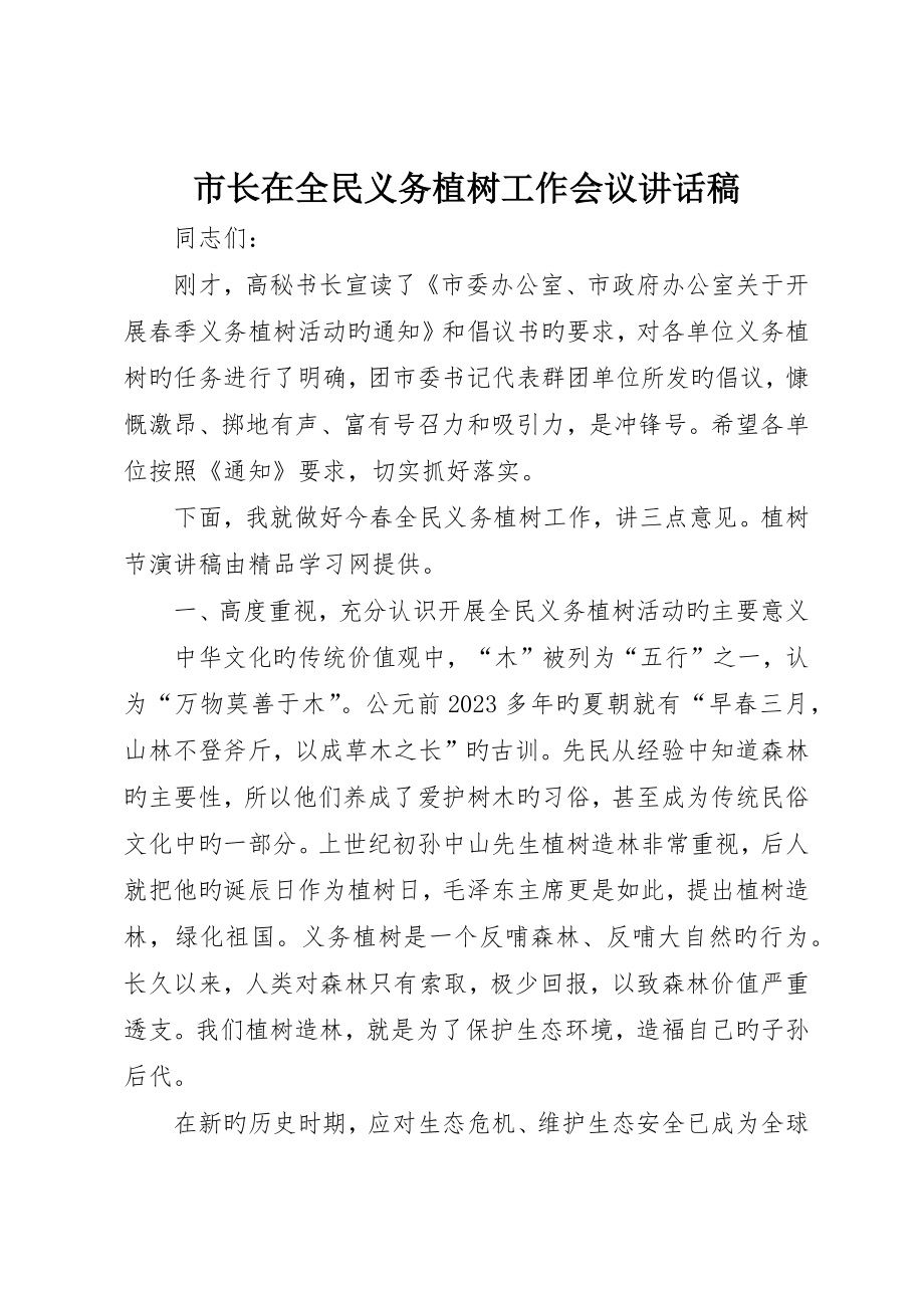 市长在全民义务植树工作会议致辞稿__第1页