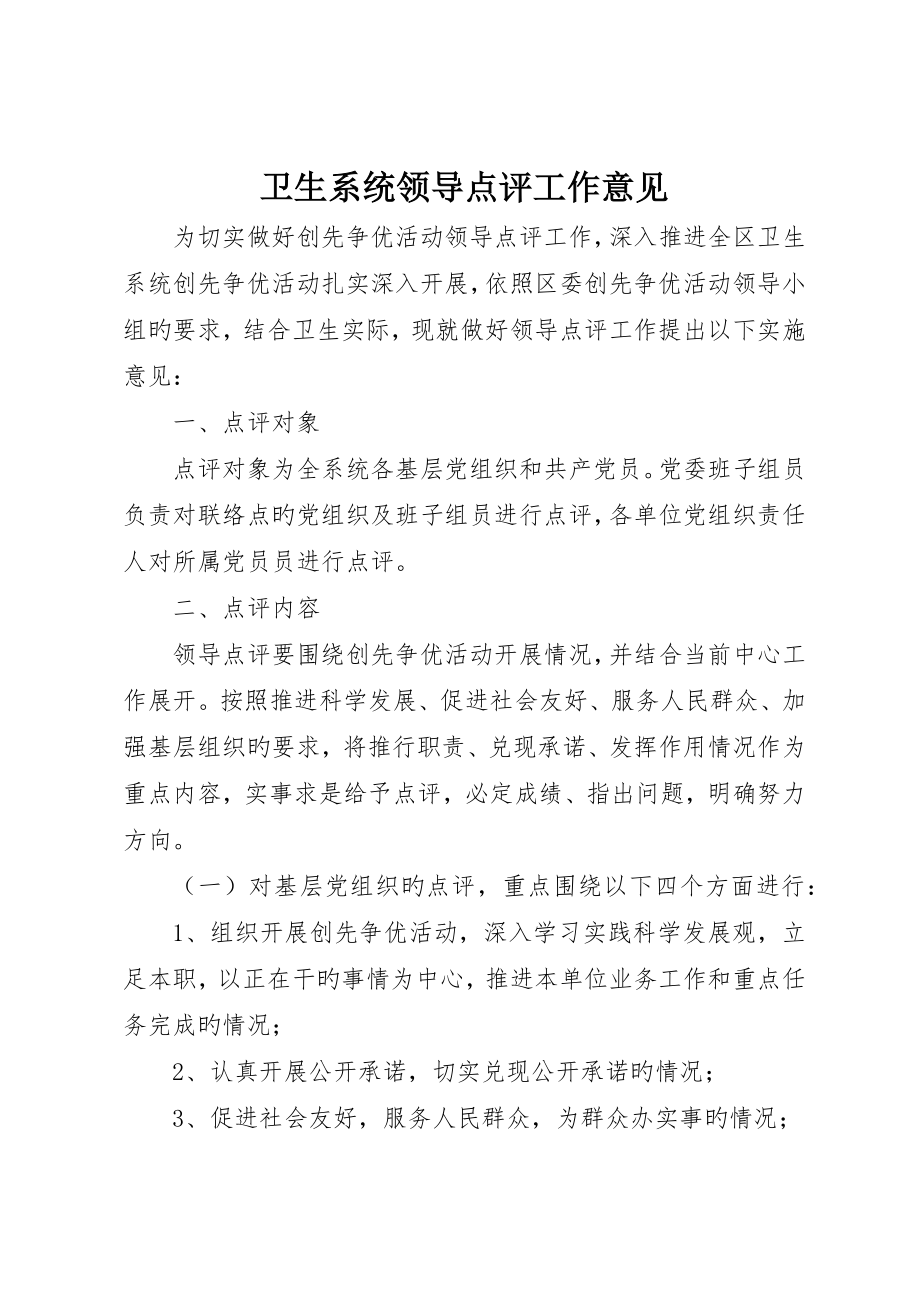 卫生系统领导点评工作意见_第1页
