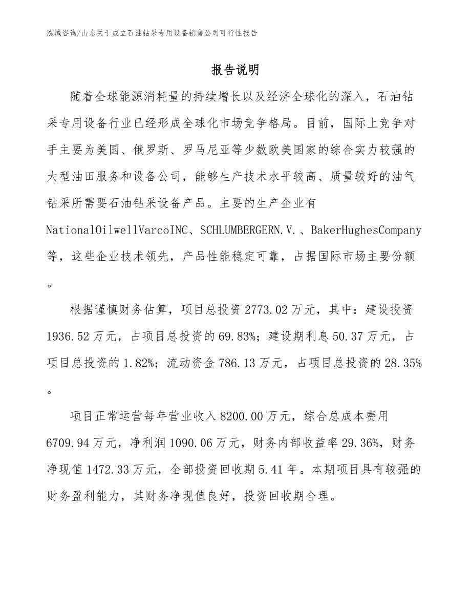 山东关于成立石油钻采专用设备销售公司可行性报告_第1页