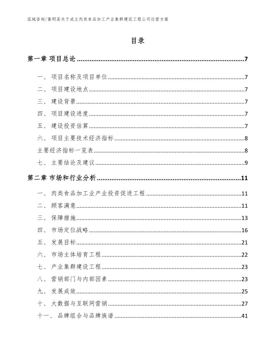 嵩明县关于成立肉类食品加工产业集群建设工程公司运营方案_第1页