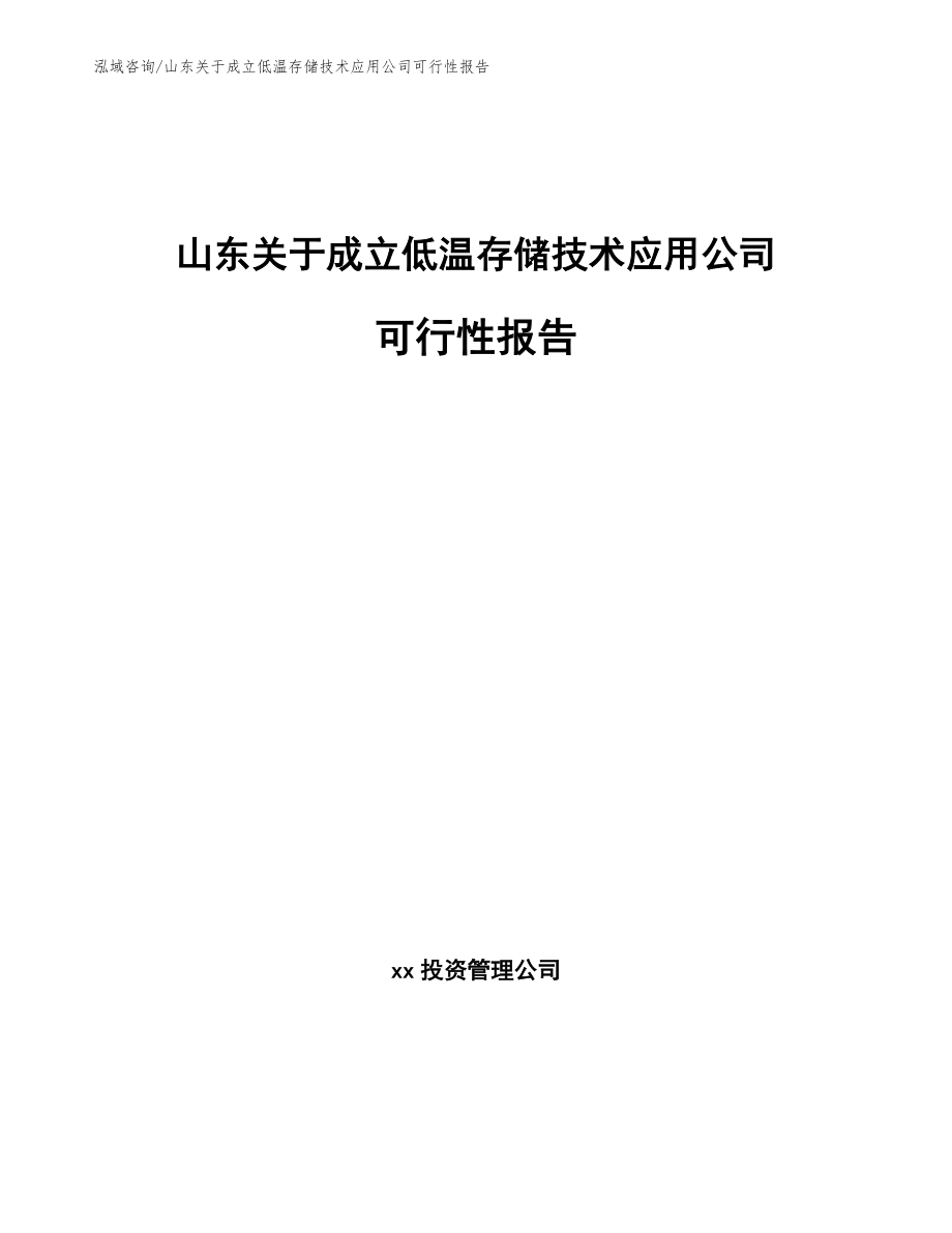 山东关于成立低温存储技术应用公司可行性报告_第1页