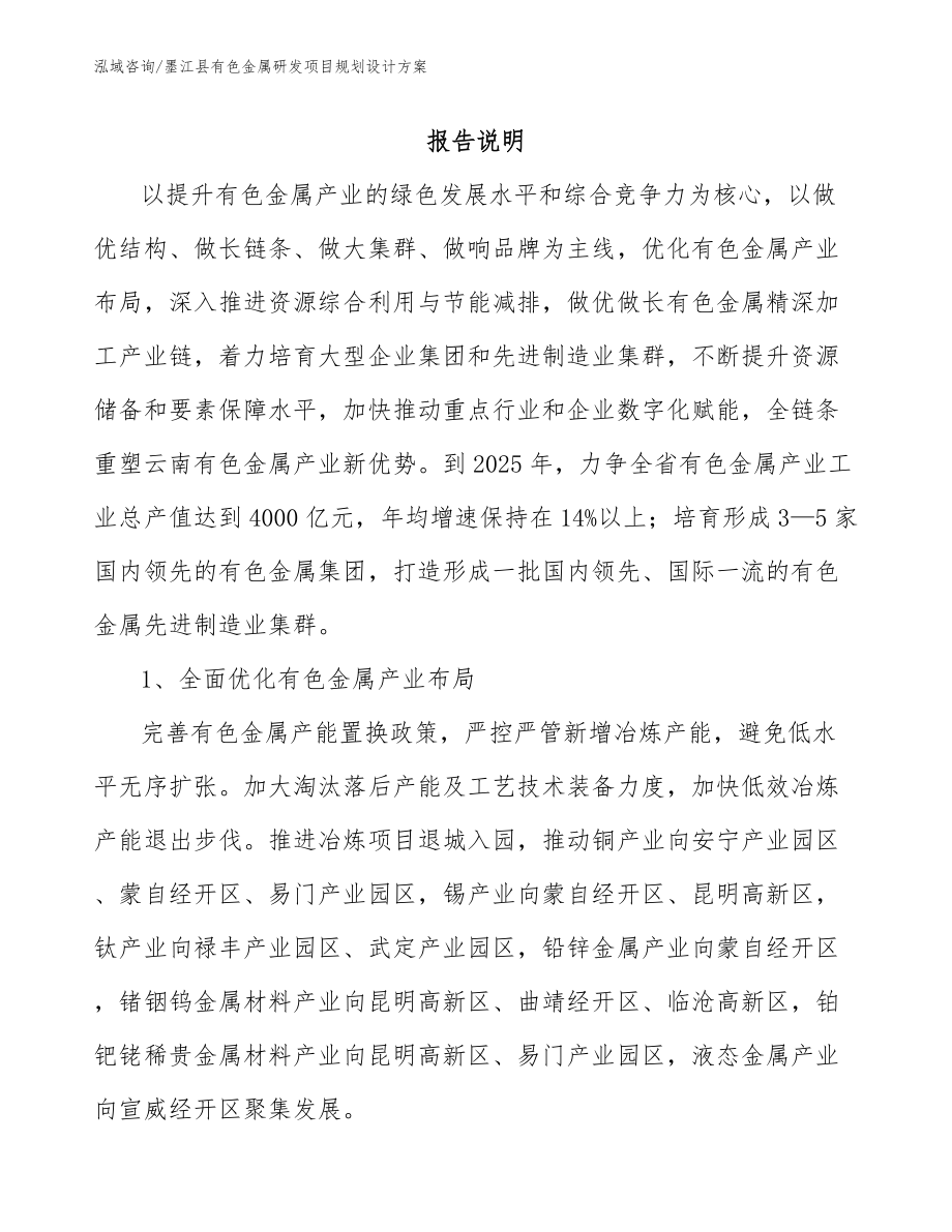 墨江县有色金属研发项目规划设计方案_第1页