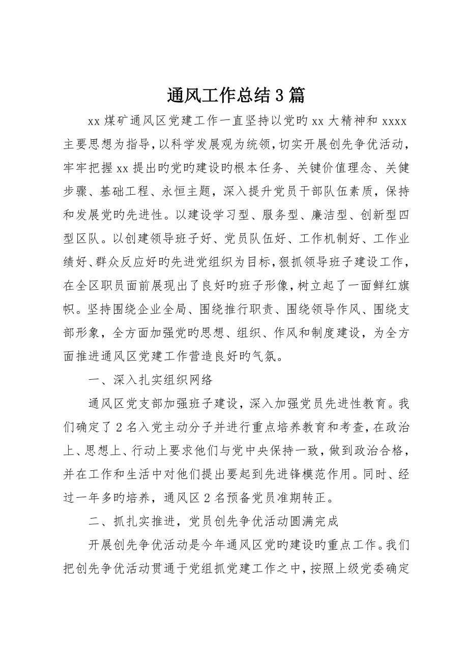 通风工作总结3篇_第1页