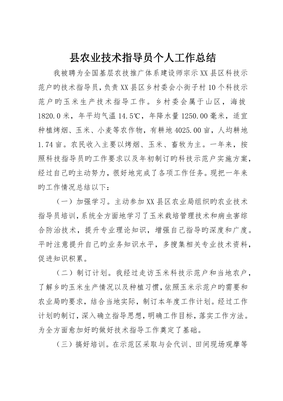 县农业技术指导员个人工作总结_第1页