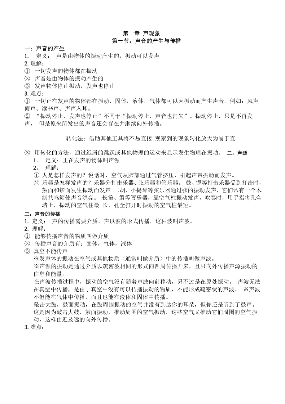 笫一章 声现象知识点总结_第1页