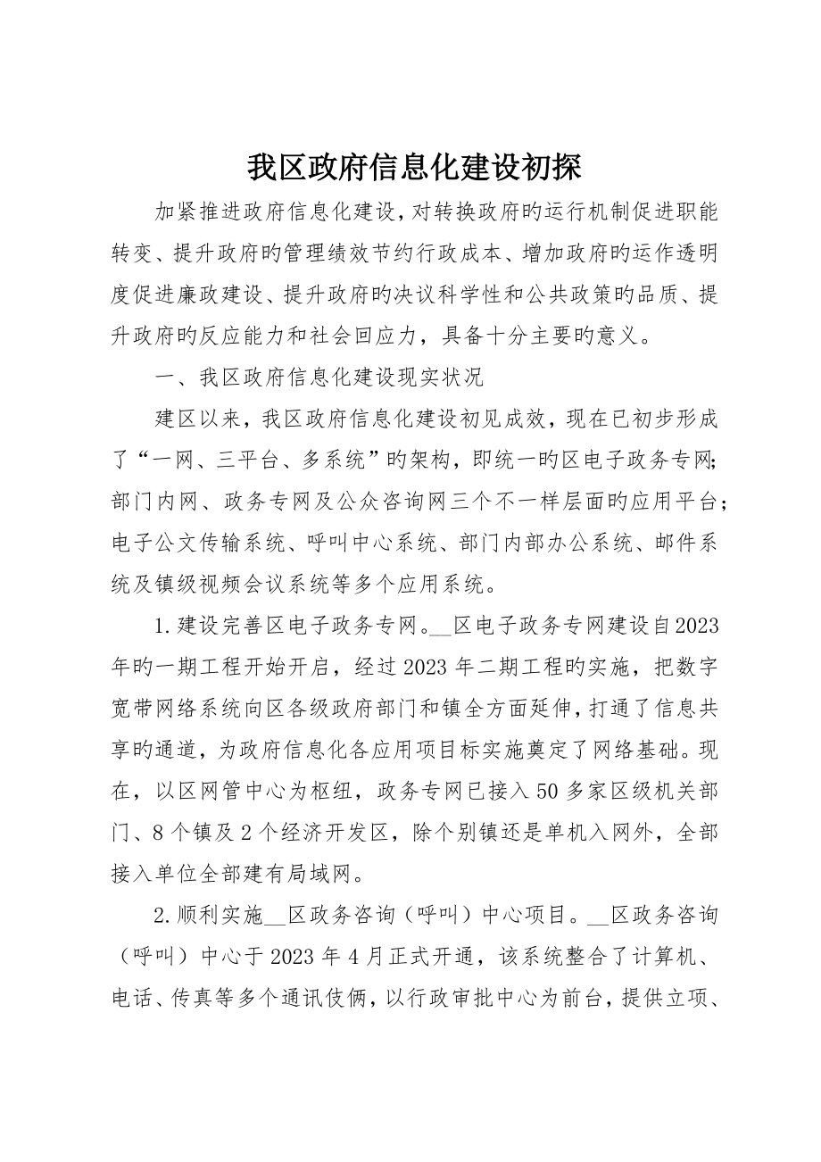 我区政府信息化建设初探_第1页