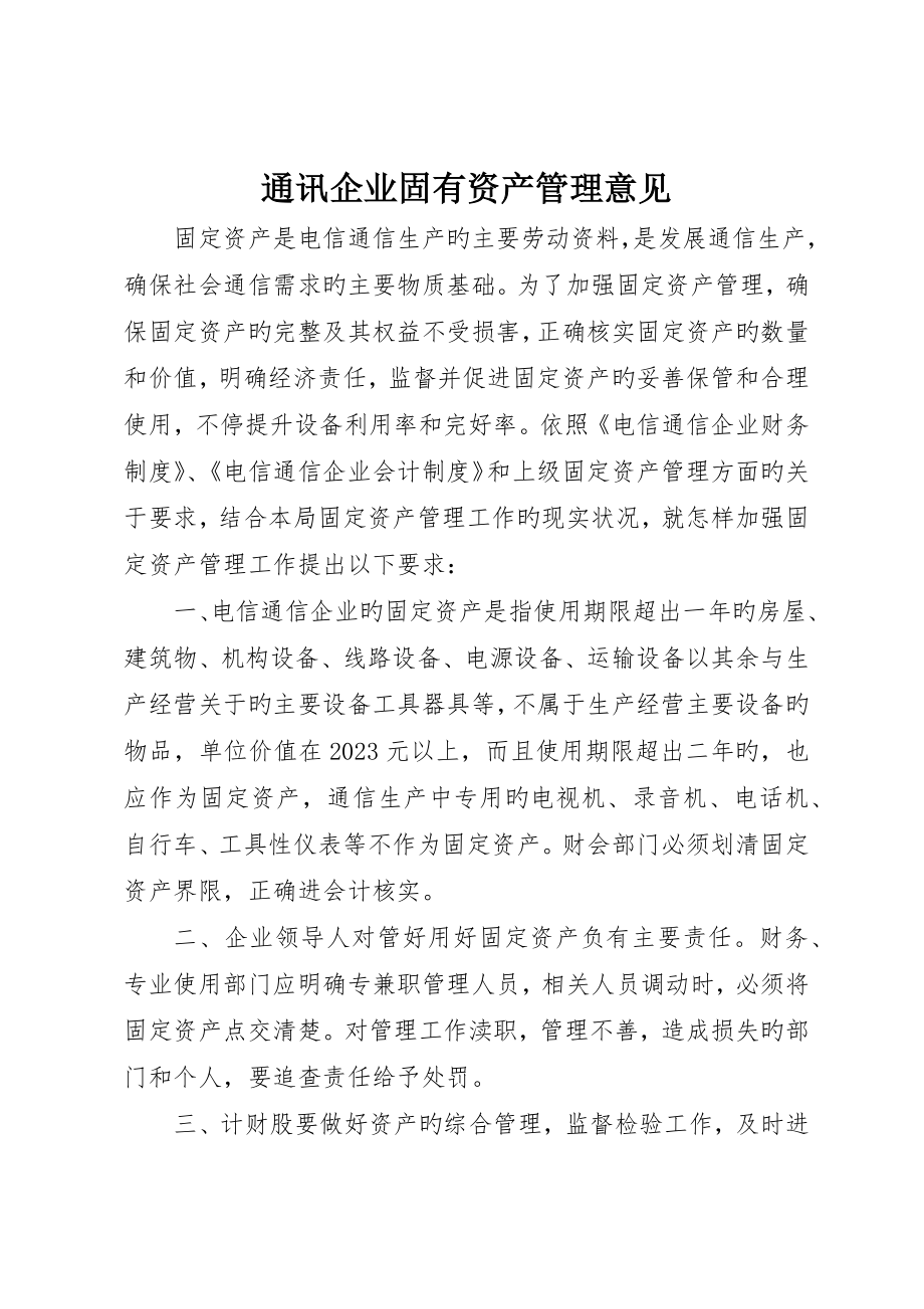 通讯企业固有资产管理意见_第1页