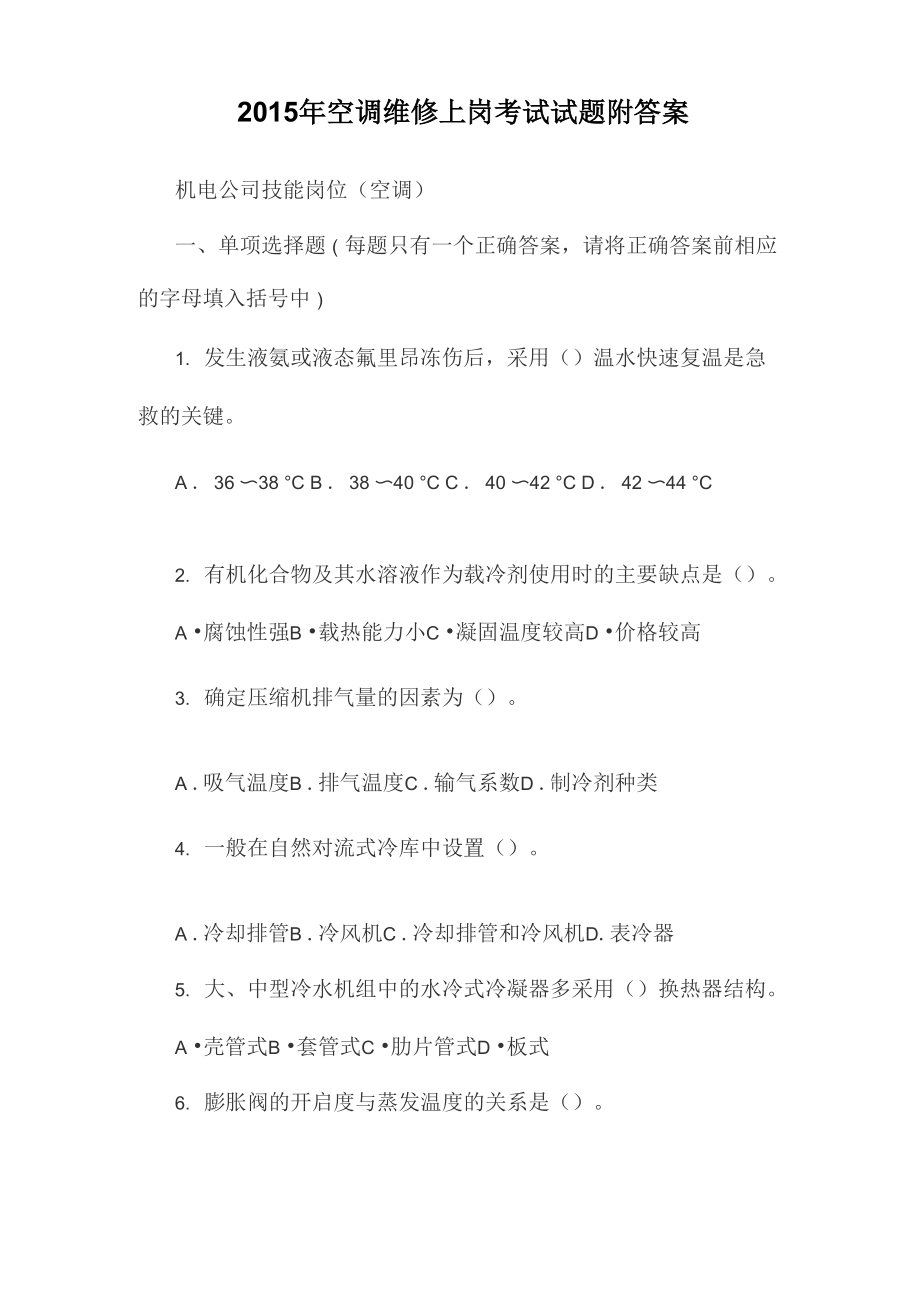 空调维修上岗考试试题附答案_第1页