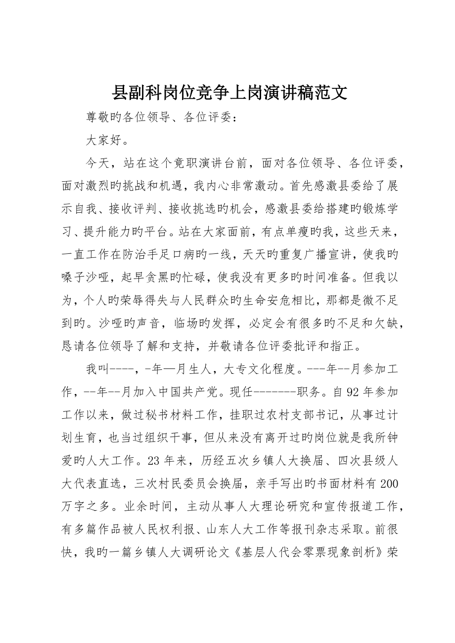 县副科岗位竞争上岗演讲稿范文_第1页