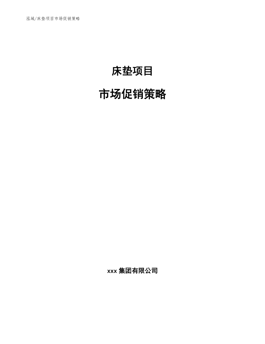 床垫项目市场促销策略_参考_第1页