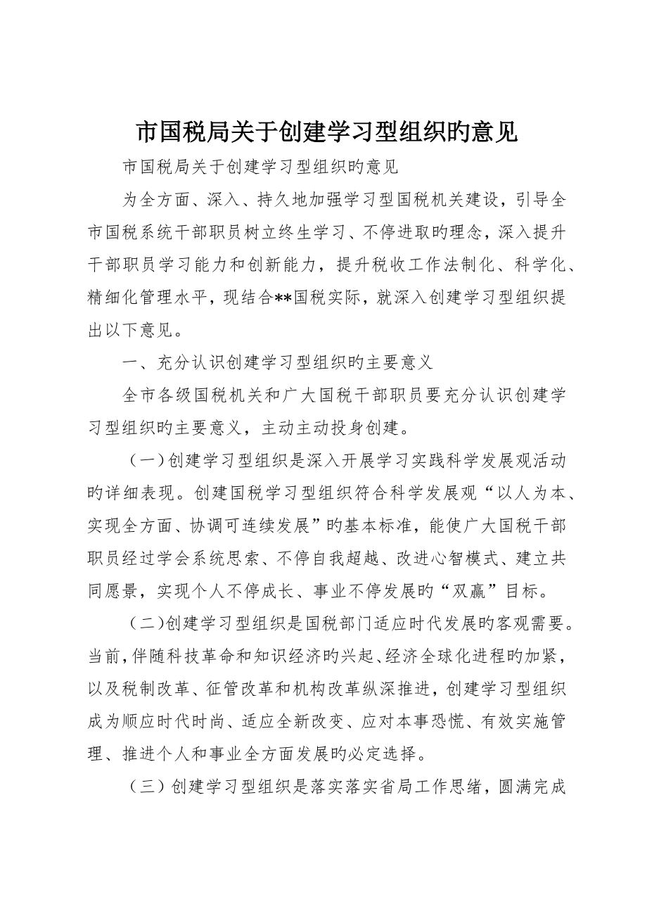 市国税局关于创建学习型组织的意见_第1页