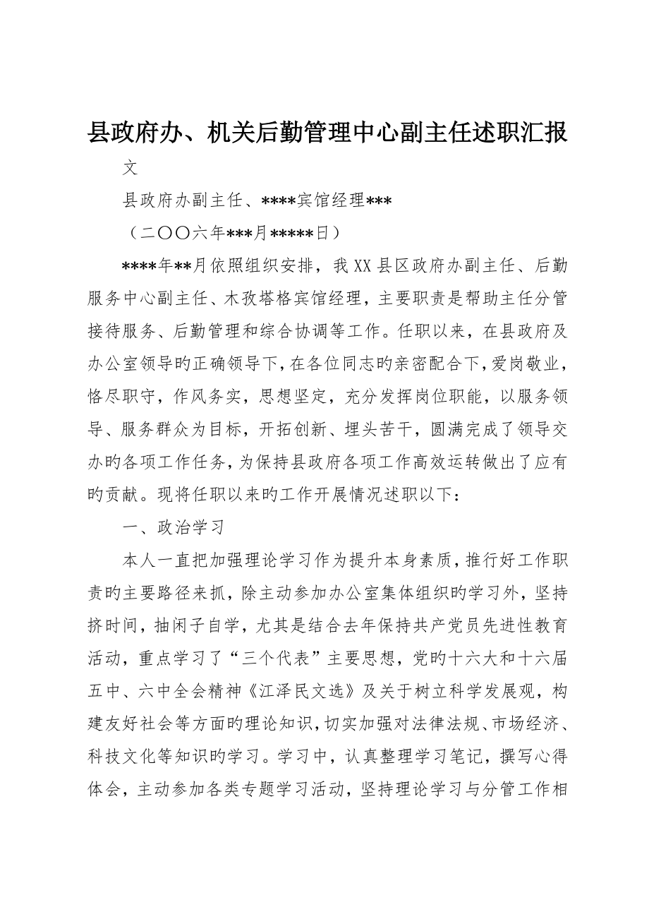 县政府办、机关后勤管理中心副主任述职报告_第1页