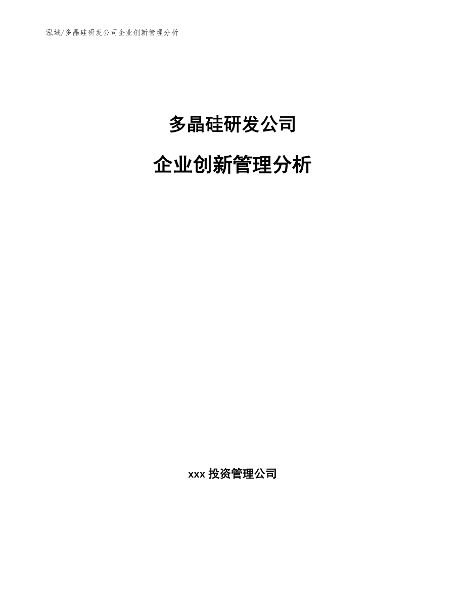 多晶硅研发公司企业创新管理分析【范文】_第1页