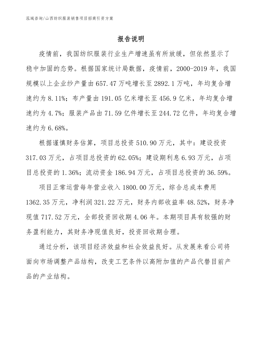 山西纺织服装销售项目招商引资方案【模板参考】_第1页