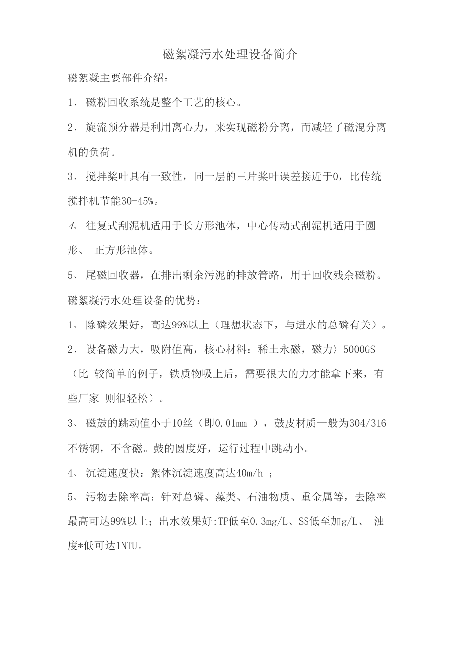 磁絮凝污水处理设备简介_第1页