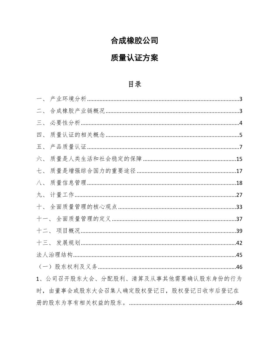 合成橡胶公司质量认证方案【范文】_第1页