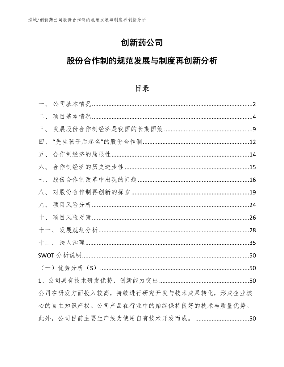 创新药公司股份合作制的规范发展与制度再创新_第1页