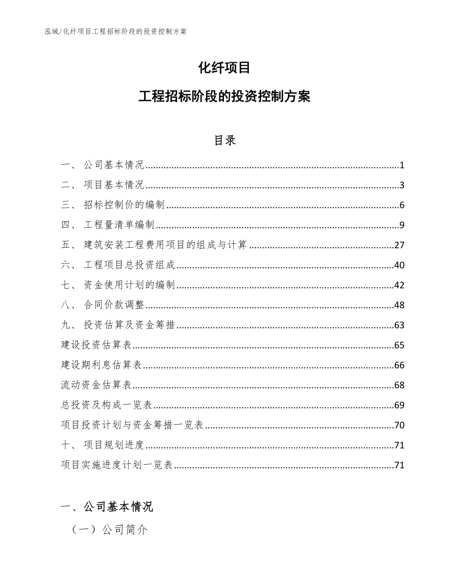 化纤项目工程招标阶段的投资控制方案【参考】_第1页