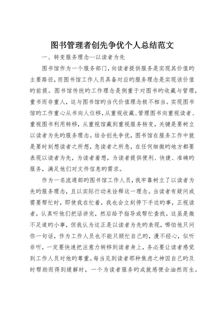 图书管理者创先争优个人总结范文_第1页