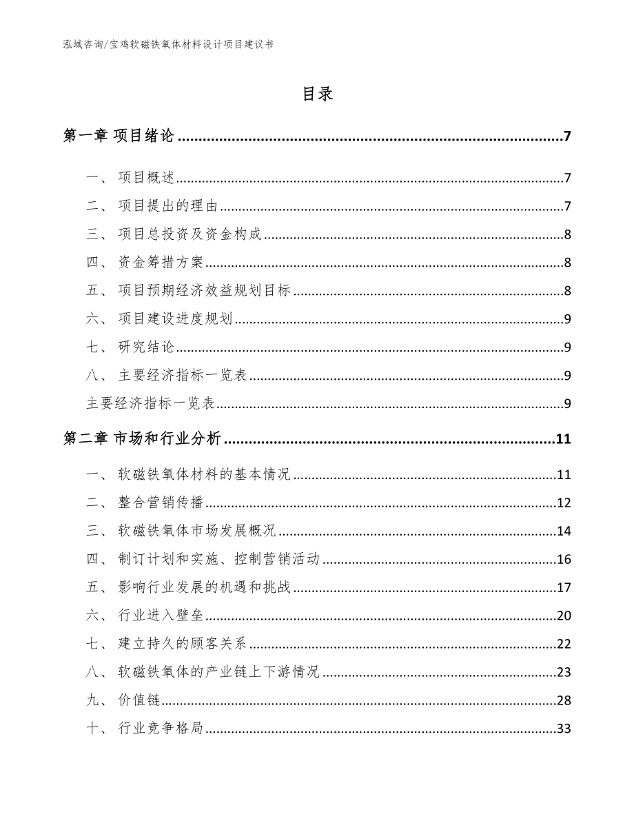 宝鸡软磁铁氧体材料设计项目建议书_参考范文_第1页