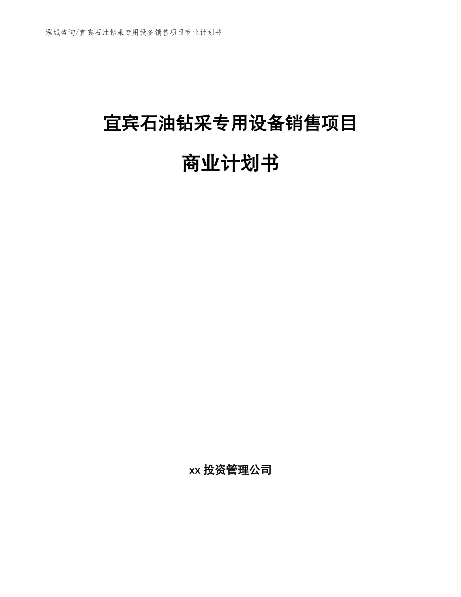 宜宾石油钻采专用设备销售项目商业计划书（模板参考）_第1页