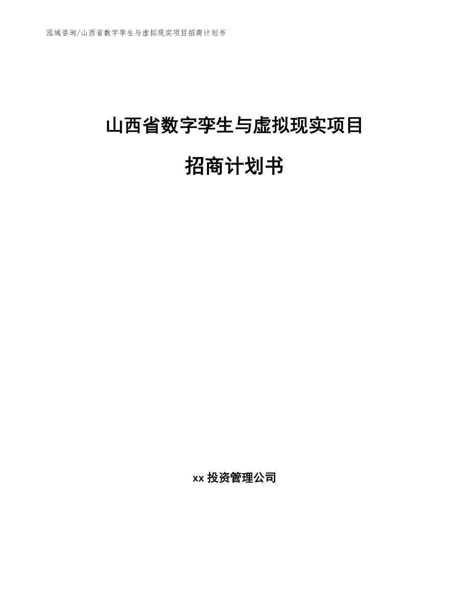 山西省数字孪生与虚拟现实项目招商计划书_第1页