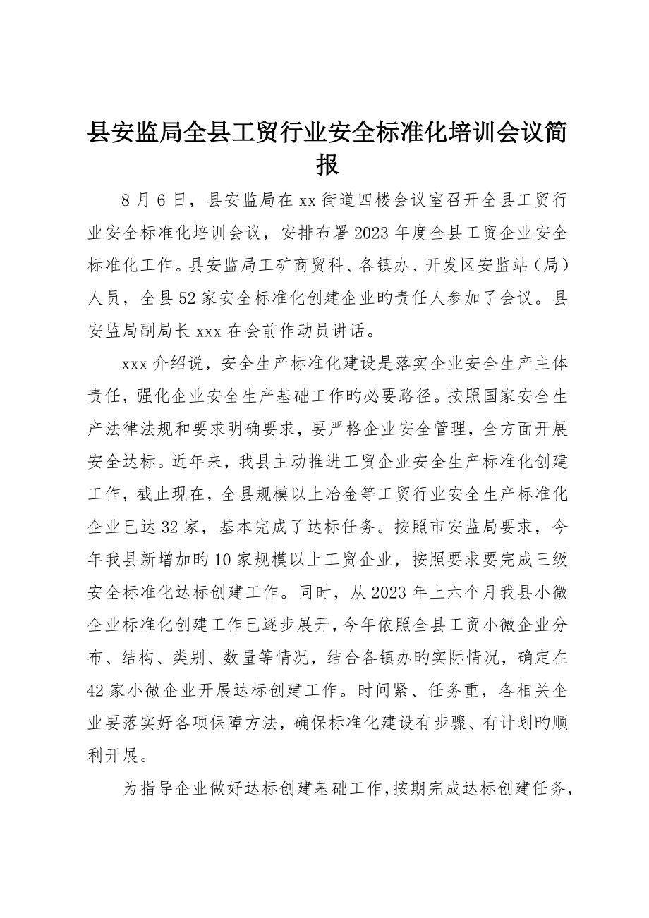县安监局全县工贸行业安全标准化培训会议简报_第1页