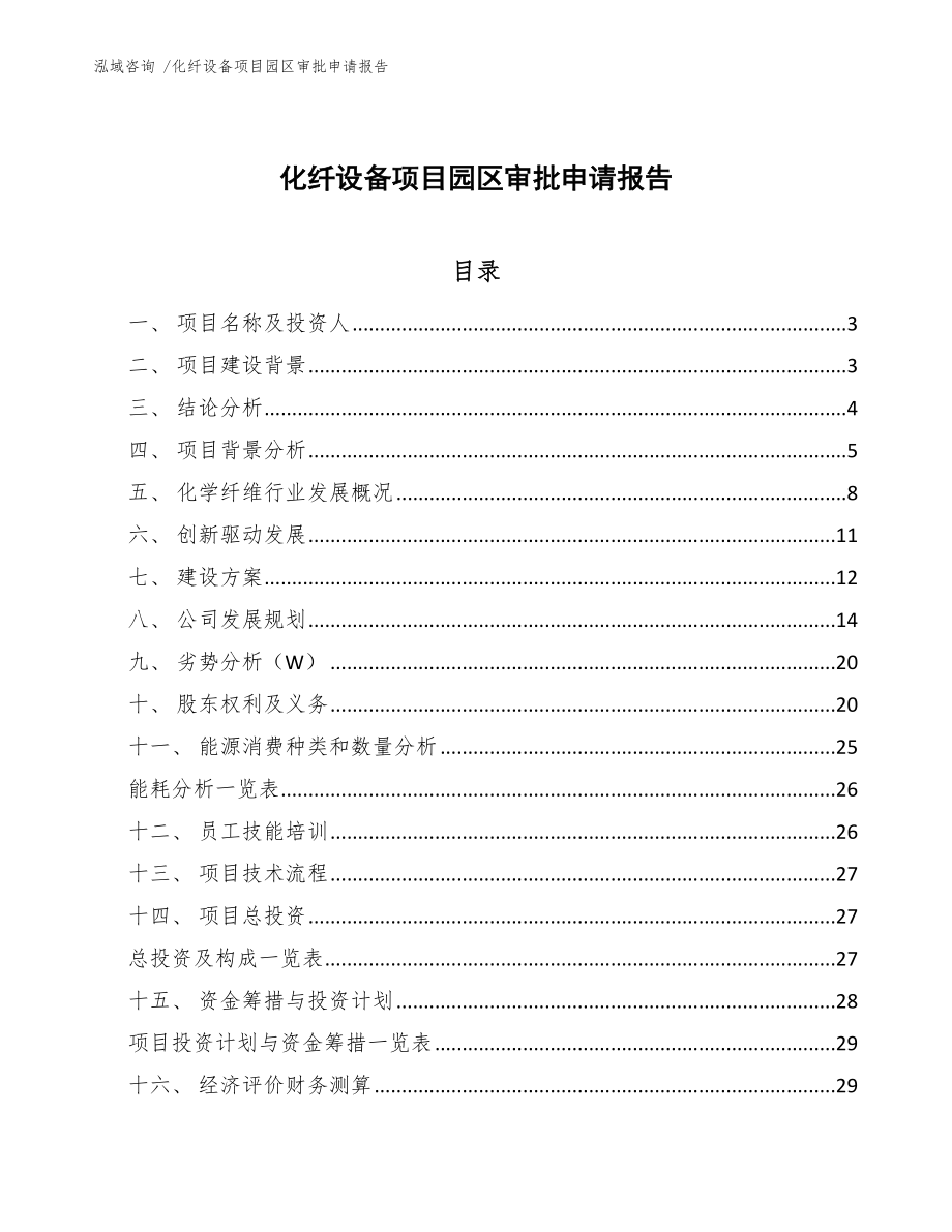 化纤设备项目园区审批申请报告_模板范文_第1页