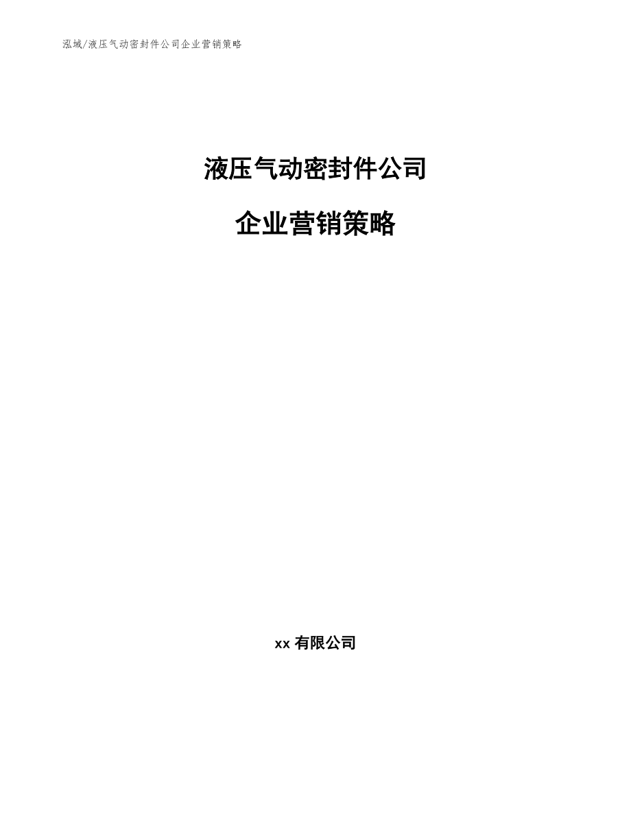 液压气动密封件公司企业营销策略（参考）_第1页