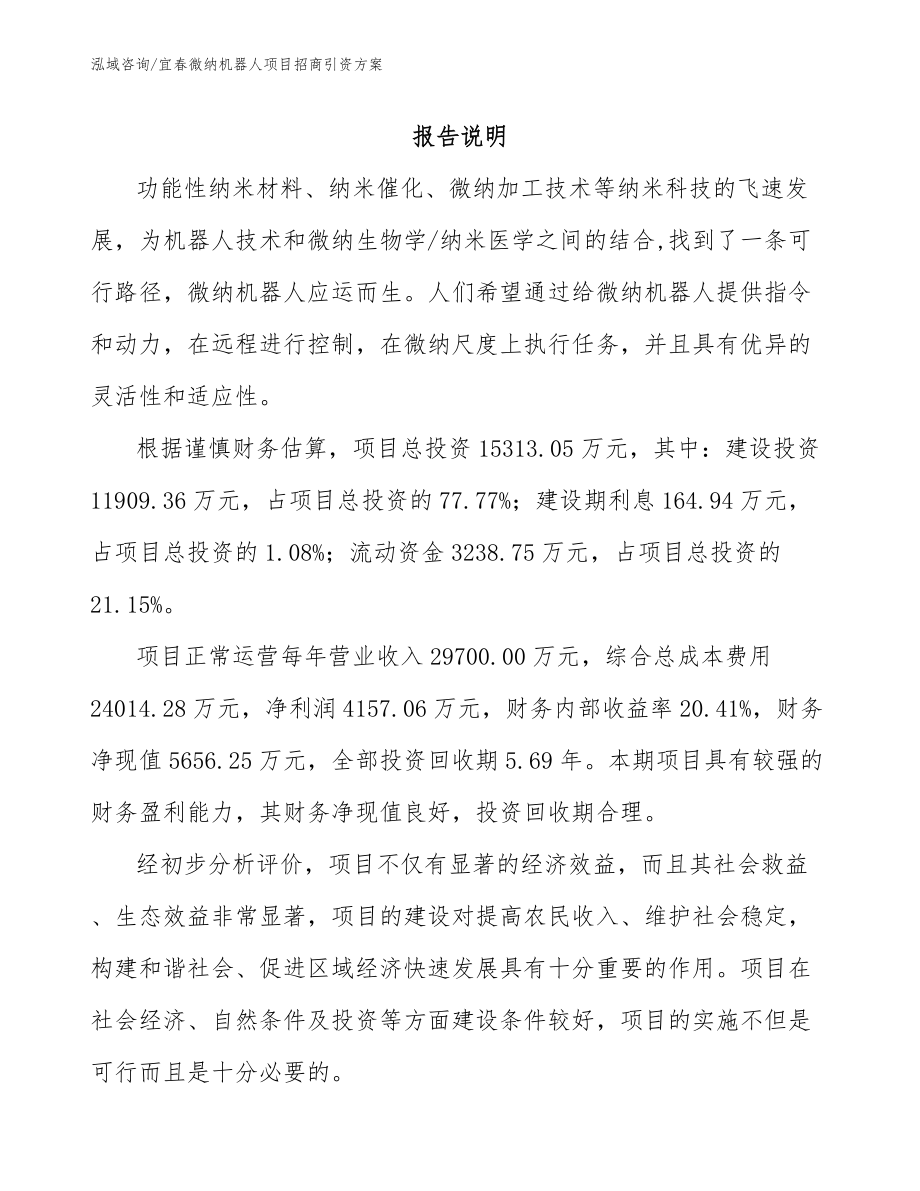 宜春微纳机器人项目招商引资方案_第1页