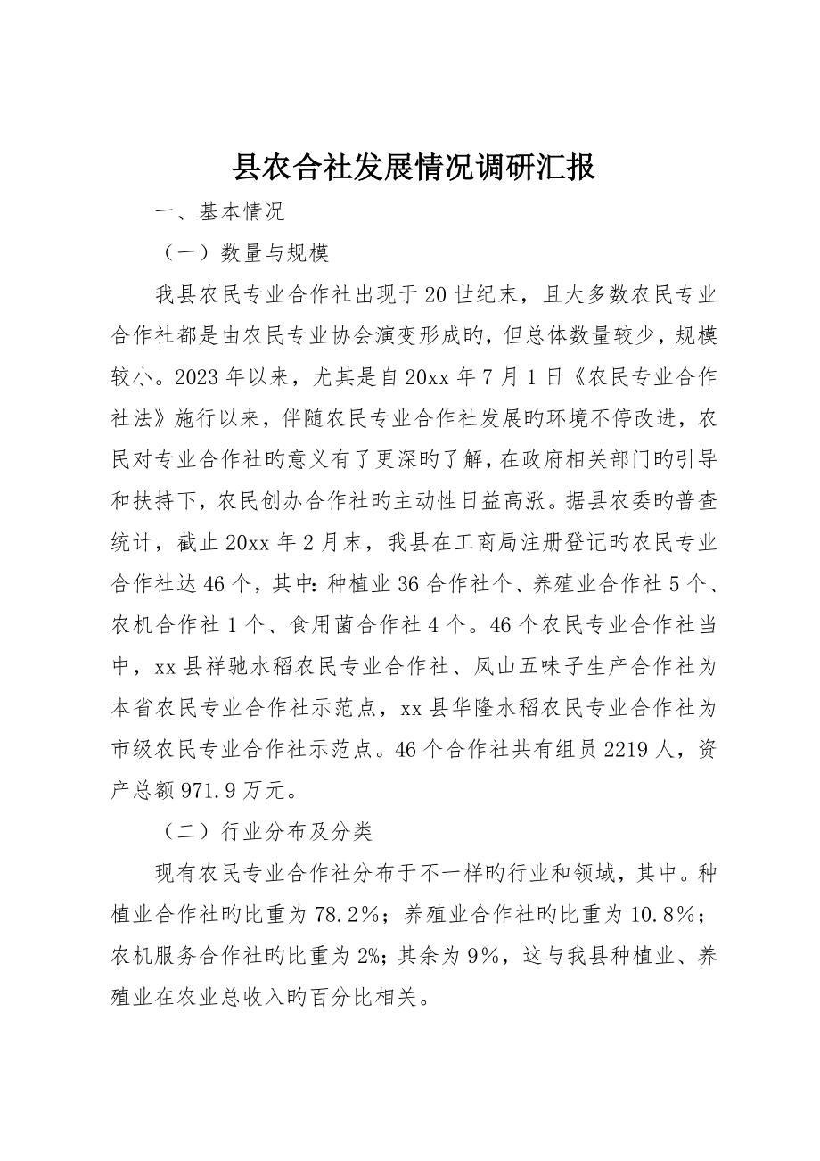 县农合社发展状况调研报告_第1页