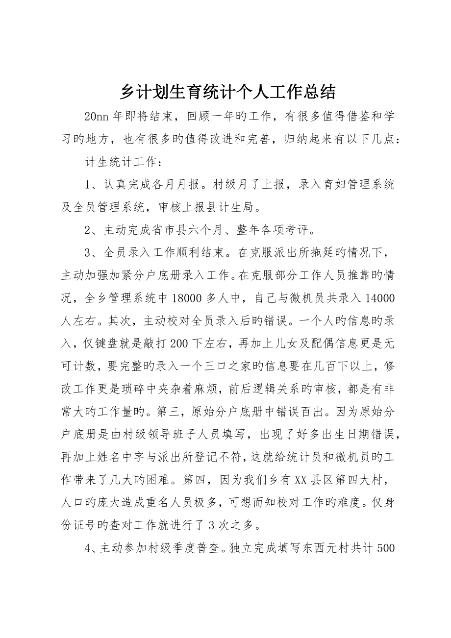 乡计划生育统计个人工作总结__第1页